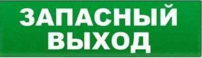 Надпись сменная для Молния "Запасный выход" Табло световые фото, изображение