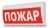 М-12-ГРАНД надпись "Пожар" Табло световые фото, изображение